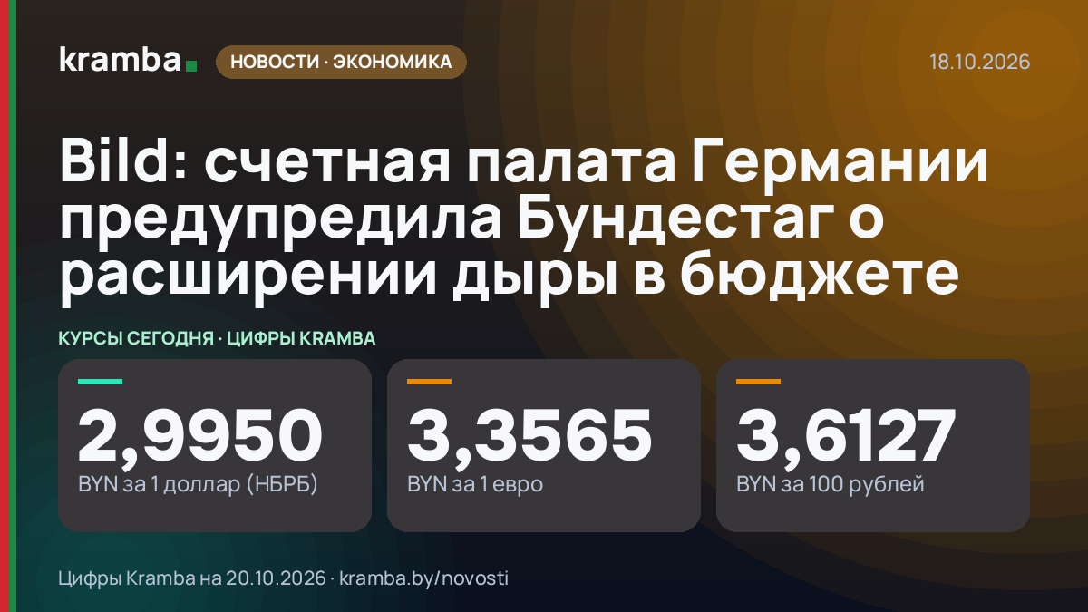 Инфографика Kramba: Bild: счетная палата Германии предупредила Бундестаг о расширении дыры в бюджете