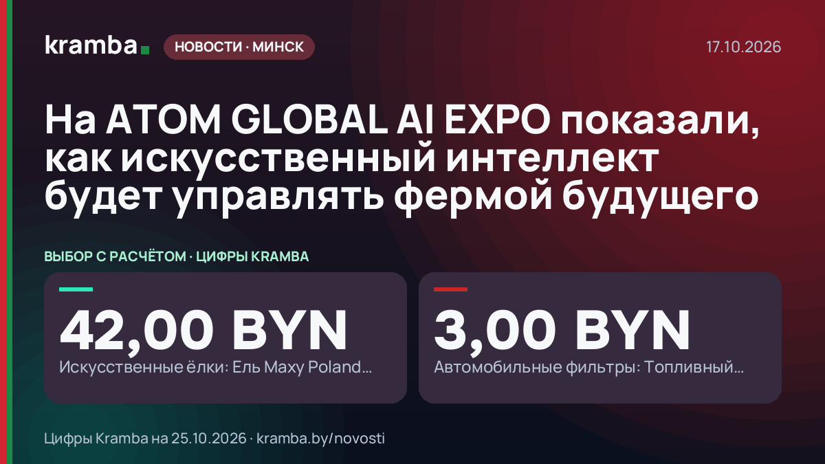 Инфографика Kramba: На ATOM GLOBAL AI EXPO показали, как искусственный интеллект будет управлять фермой…