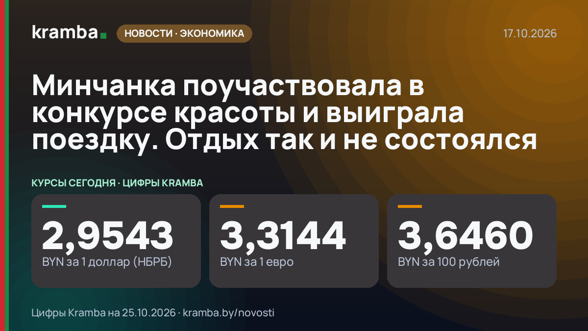 Инфографика Kramba: Минчанка поучаствовала в конкурсе красоты и выиграла поездку. Отдых так и не состоялся