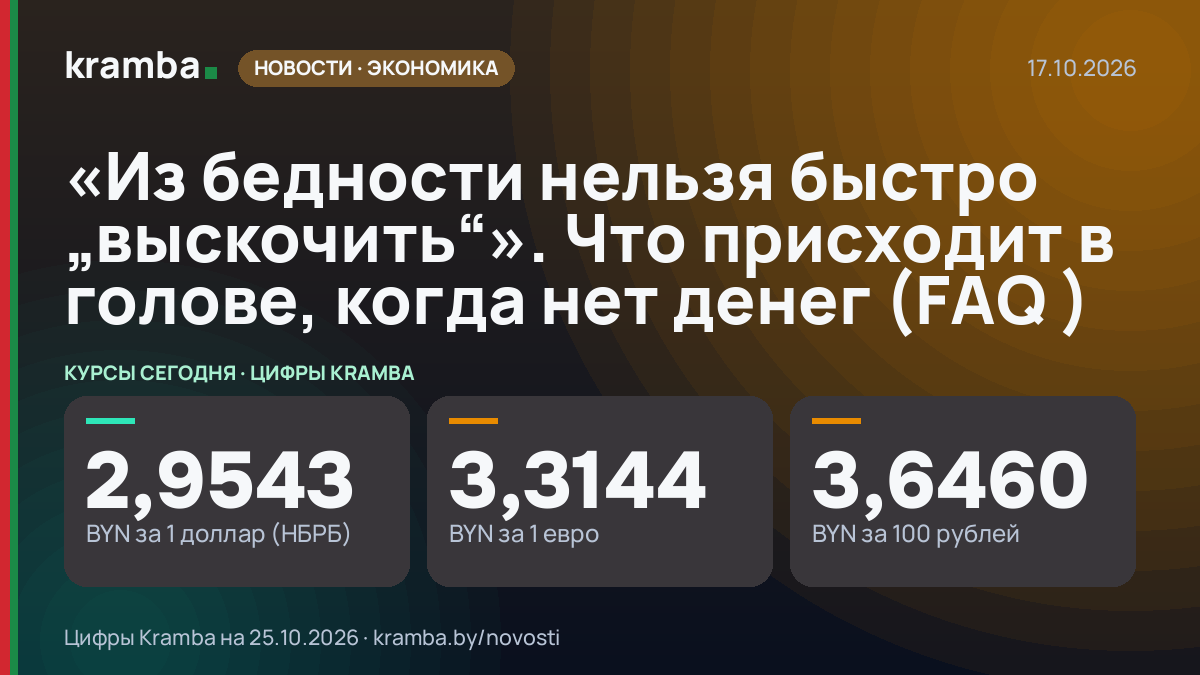 Инфографика Kramba: «Из бедности нельзя быстро „выскочить“». Что присходит в голове, когда нет денег (FAQ )