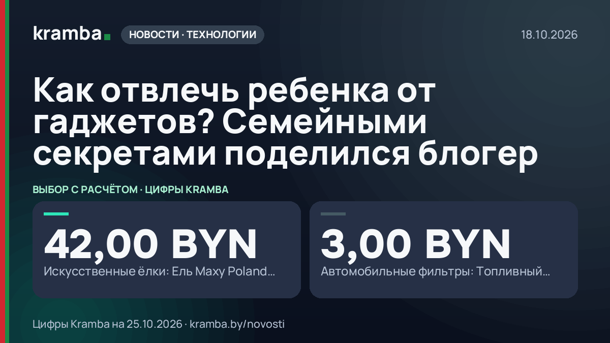 Инфографика Kramba: Как отвлечь ребенка от гаджетов? Семейными секретами поделился блогер