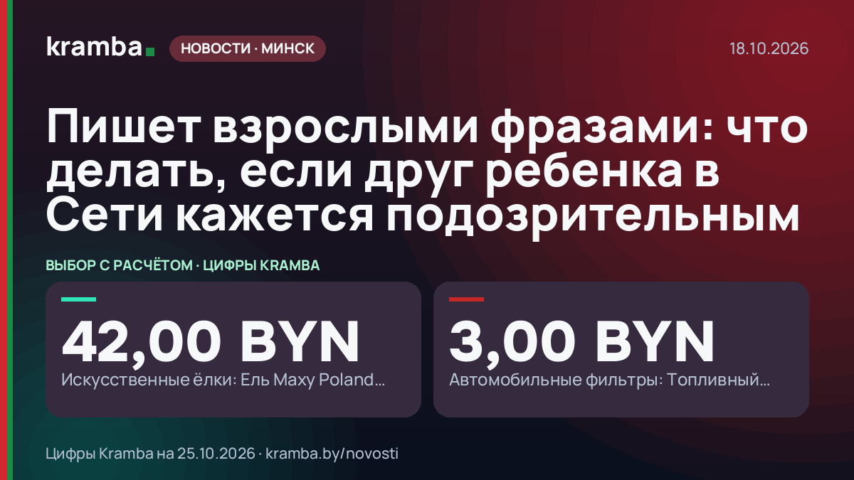 Инфографика Kramba: Пишет взрослыми фразами: что делать, если друг ребенка в Сети кажется подозрительным