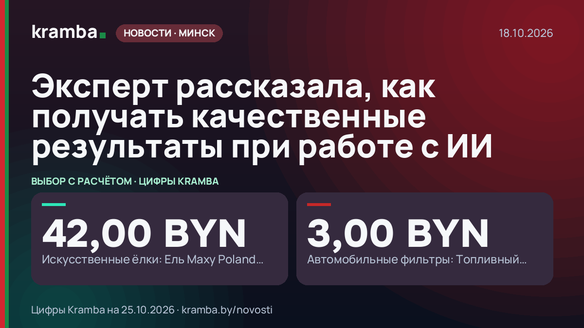 Инфографика Kramba: Эксперт рассказала, как получать качественные результаты при работе с ИИ