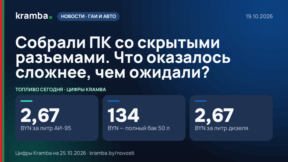 Инфографика Kramba: Собрали ПК со скрытыми разъемами. Что оказалось сложнее, чем ожидали?