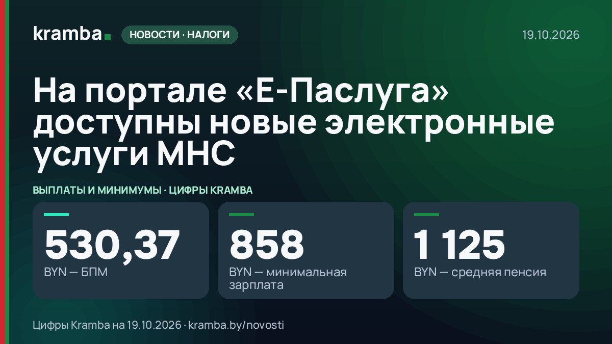 Инфографика Kramba: На портале «Е-Паслуга» доступны новые электронные услуги МНС