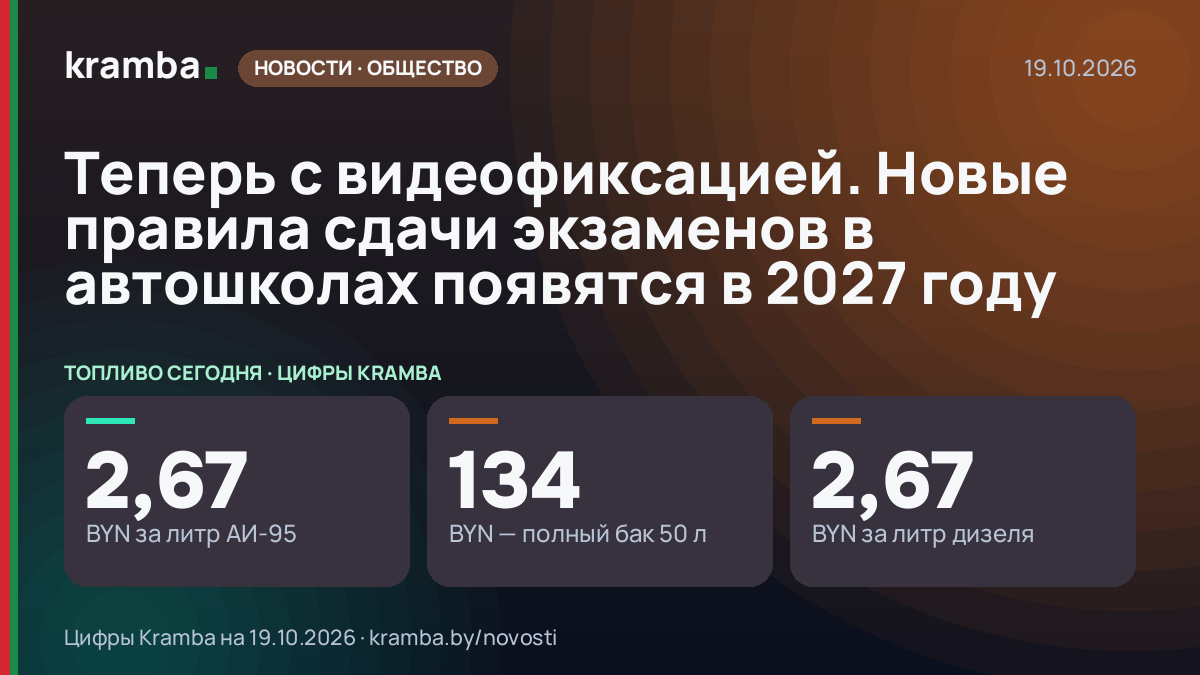 Инфографика Kramba: Теперь с видеофиксацией. Новые правила сдачи экзаменов в автошколах появятся в 2027 году