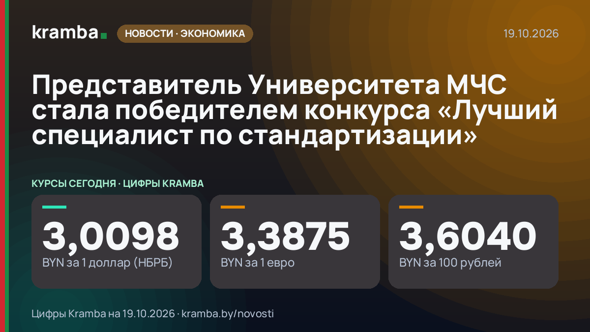 Инфографика Kramba: Представитель Университета МЧС стала победителем конкурса «Лучший специалист по…