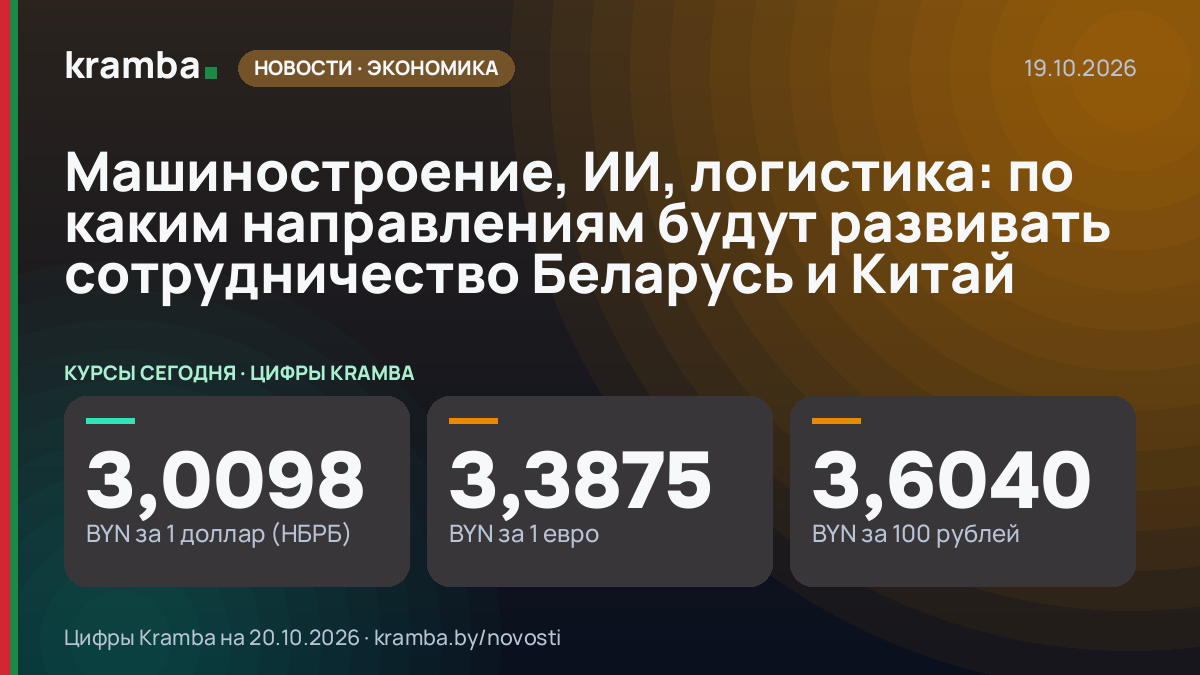 Инфографика Kramba: Машиностроение, ИИ, логистика: по каким направлениям будут развивать сотрудничество…
