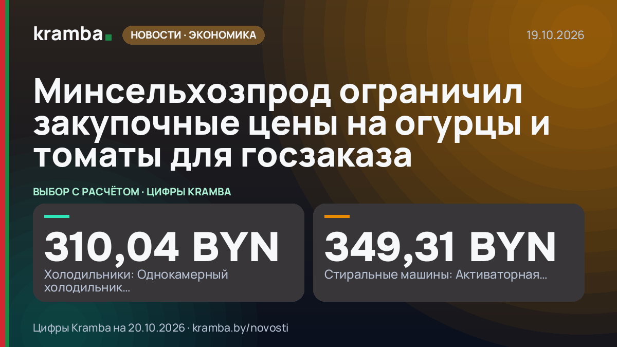 Инфографика Kramba: Минсельхозпрод ограничил закупочные цены на огурцы и томаты для госзаказа