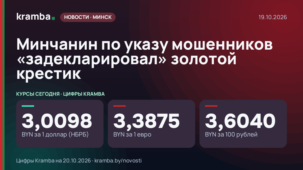 Инфографика Kramba: Минчанин по указу мошенников «задекларировал» золотой крестик