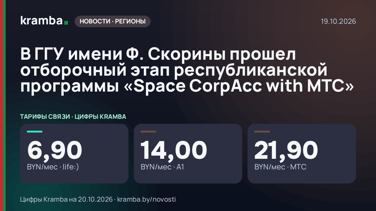 Инфографика Kramba: В ГГУ имени Ф. Скорины прошел отборочный этап республиканской программы «Space CorpAcc…
