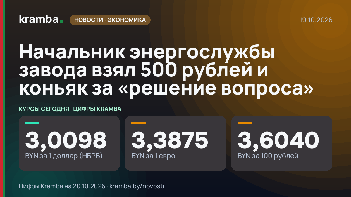 Инфографика Kramba: Начальник энергослужбы завода взял 500 рублей и коньяк за «решение вопроса»