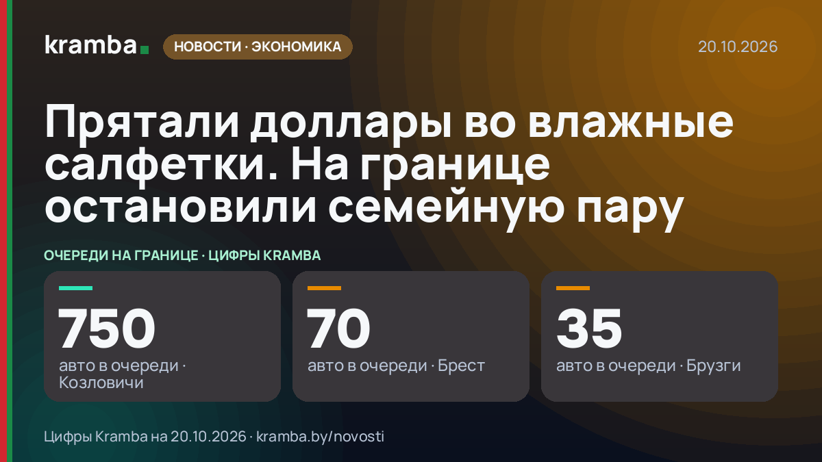 Инфографика Kramba: Прятали доллары во влажные салфетки. На границе остановили семейную пару