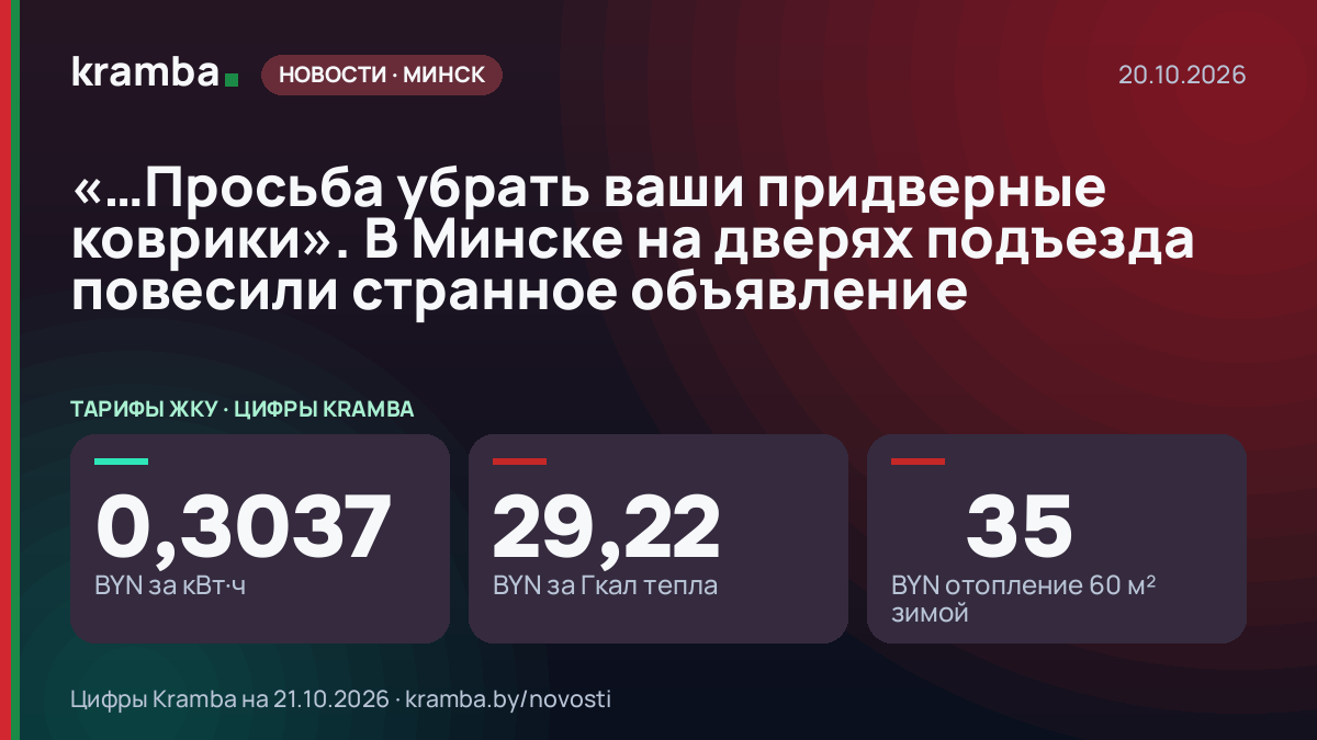 Инфографика Kramba: «…Просьба убрать ваши придверные коврики». В Минске на дверях подъезда повесили странное…