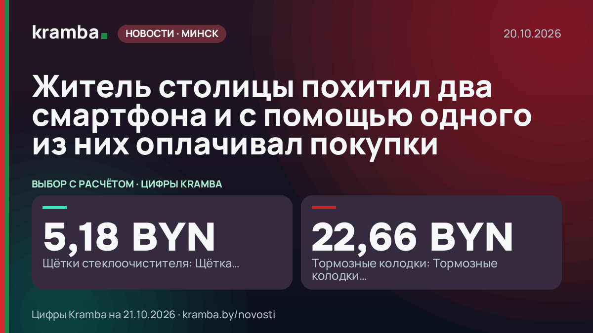 Инфографика Kramba: Житель столицы похитил два смартфона и с помощью одного из них оплачивал покупки