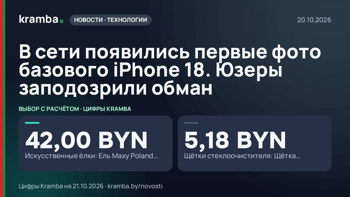 Инфографика Kramba: В сети появились первые фото базового iPhone 18. Юзеры заподозрили обман