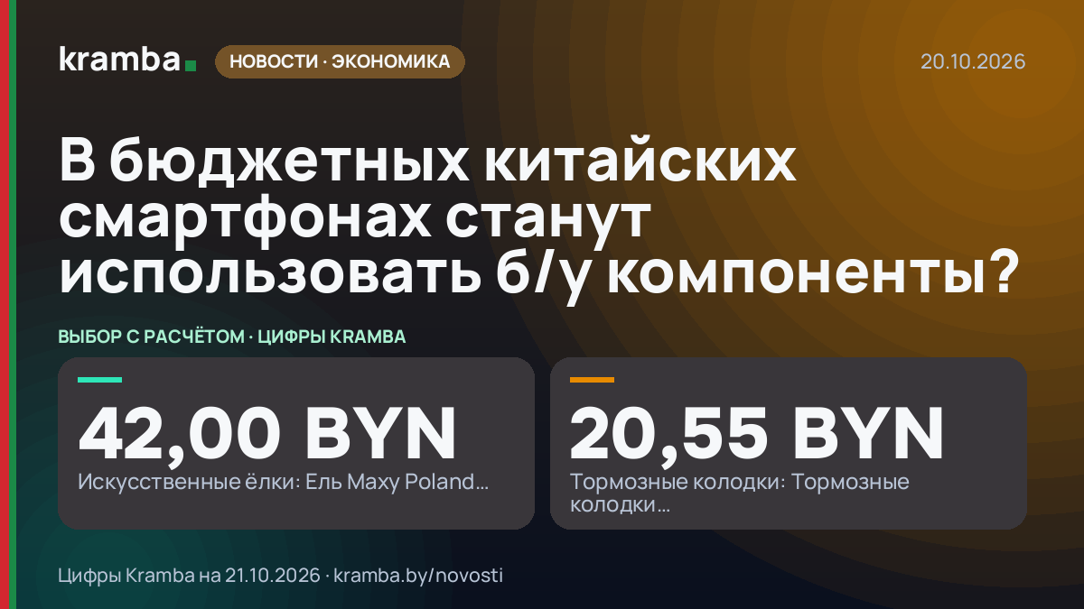 Инфографика Kramba: В бюджетных китайских смартфонах станут использовать б/у компоненты?