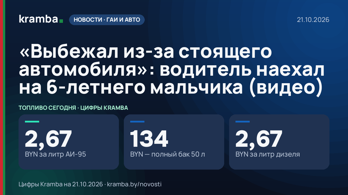 Инфографика Kramba: «Выбежал из-за стоящего автомобиля»: водитель наехал на 6-летнего мальчика (видео)