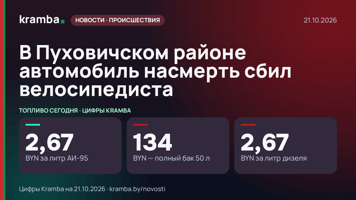 Инфографика Kramba: В Пуховичском районе автомобиль насмерть сбил велосипедиста
