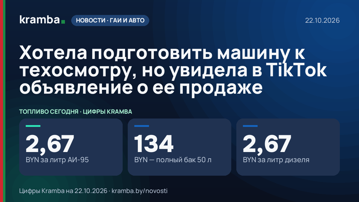 Инфографика Kramba: Хотела подготовить машину к техосмотру, но увидела в TikTok объявление о ее продаже