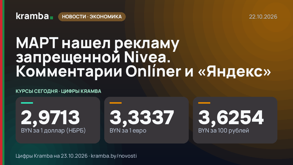 Инфографика Kramba: МАРТ нашел рекламу запрещенной Nivea. Комментарии Onlíner и «Яндекс»