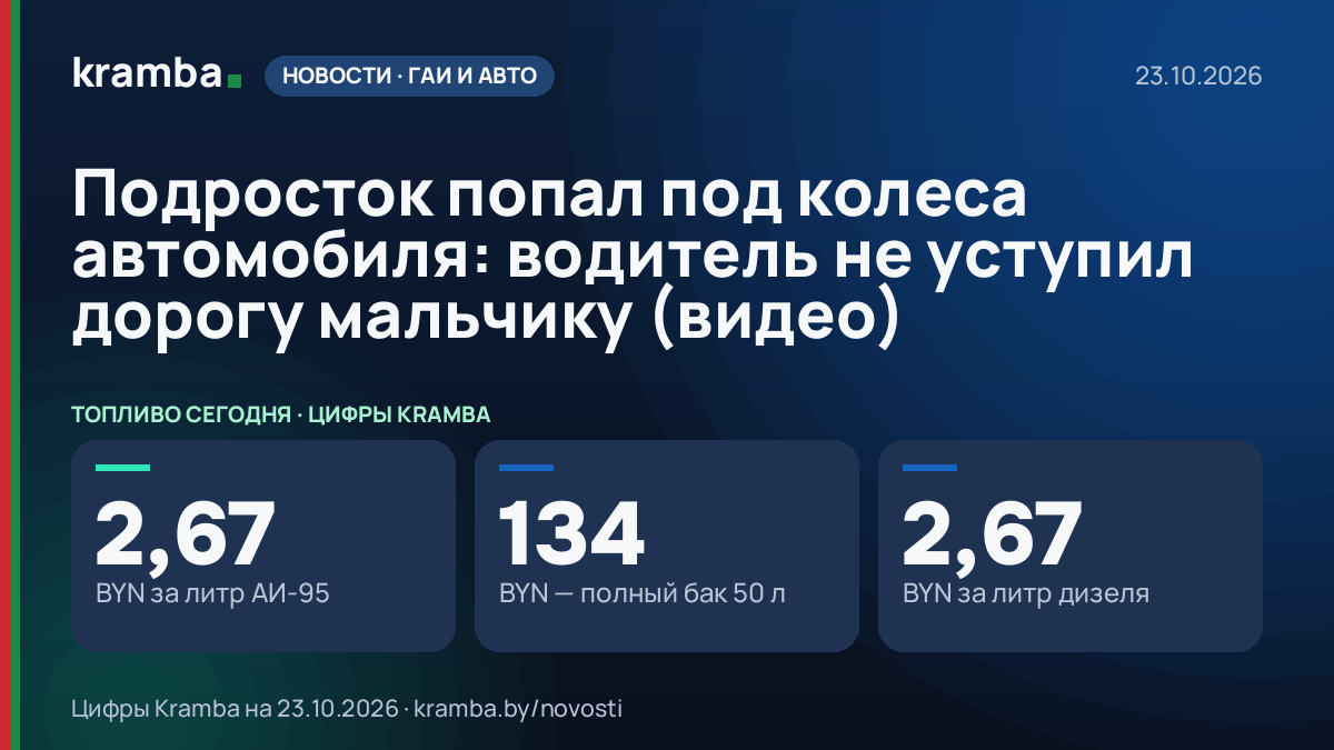 Инфографика Kramba: Подросток попал под колеса автомобиля: водитель не уступил дорогу мальчику (видео)
