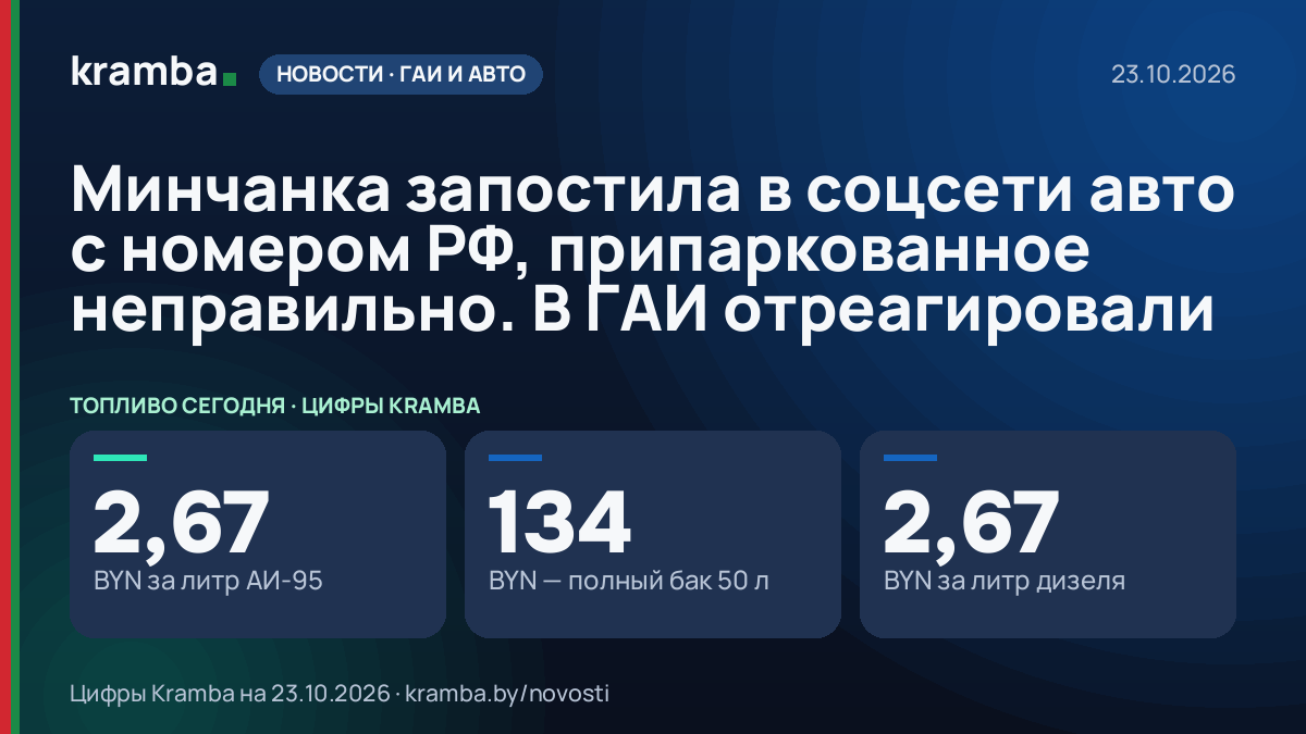 Инфографика Kramba: Минчанка запостила в соцсети авто с номером РФ, припаркованное неправильно. В ГАИ…