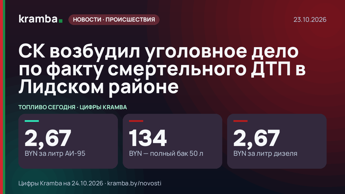 Инфографика Kramba: СК возбудил уголовное дело по факту смертельного ДТП в Лидском районе