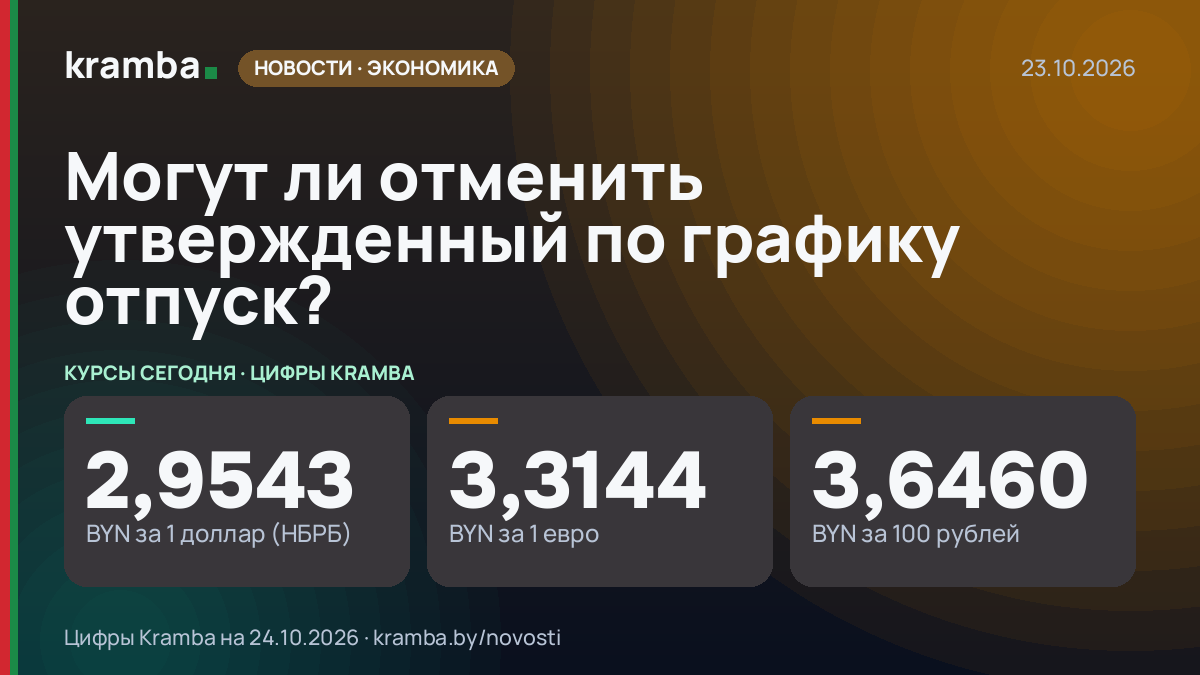 Инфографика Kramba: Могут ли отменить утвержденный по графику отпуск?