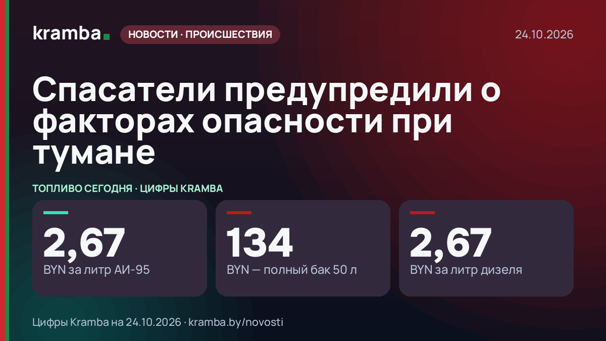 Инфографика Kramba: Спасатели предупредили о факторах опасности при тумане