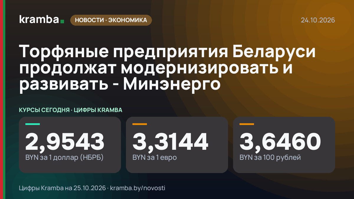 Инфографика Kramba: Торфяные предприятия Беларуси продолжат модернизировать и развивать - Минэнерго