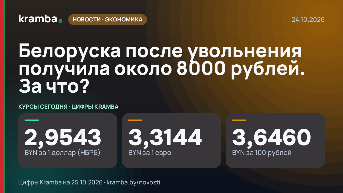 Инфографика Kramba: Белоруска после увольнения получила около 8000 рублей. За что?