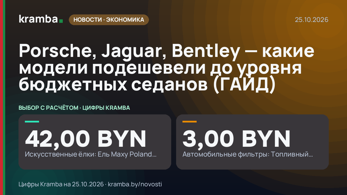 Инфографика Kramba: Porsche, Jaguar, Bentley — какие модели подешевели до уровня бюджетных седанов (ГАЙД)