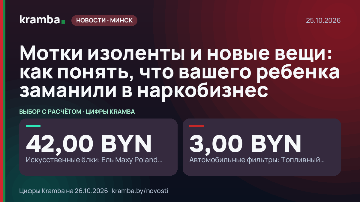 Инфографика Kramba: Мотки изоленты и новые вещи: как понять, что вашего ребенка заманили в наркобизнес
