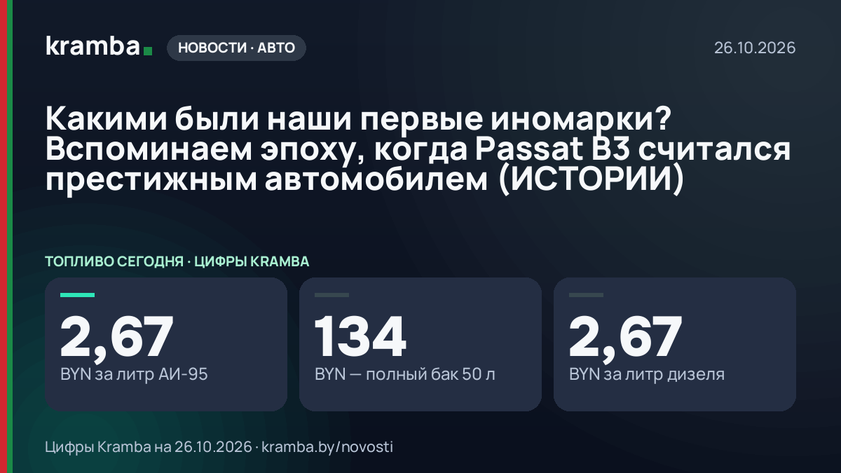 Инфографика Kramba: Какими были наши первые иномарки? Вспоминаем эпоху, когда Passat B3 считался престижным…