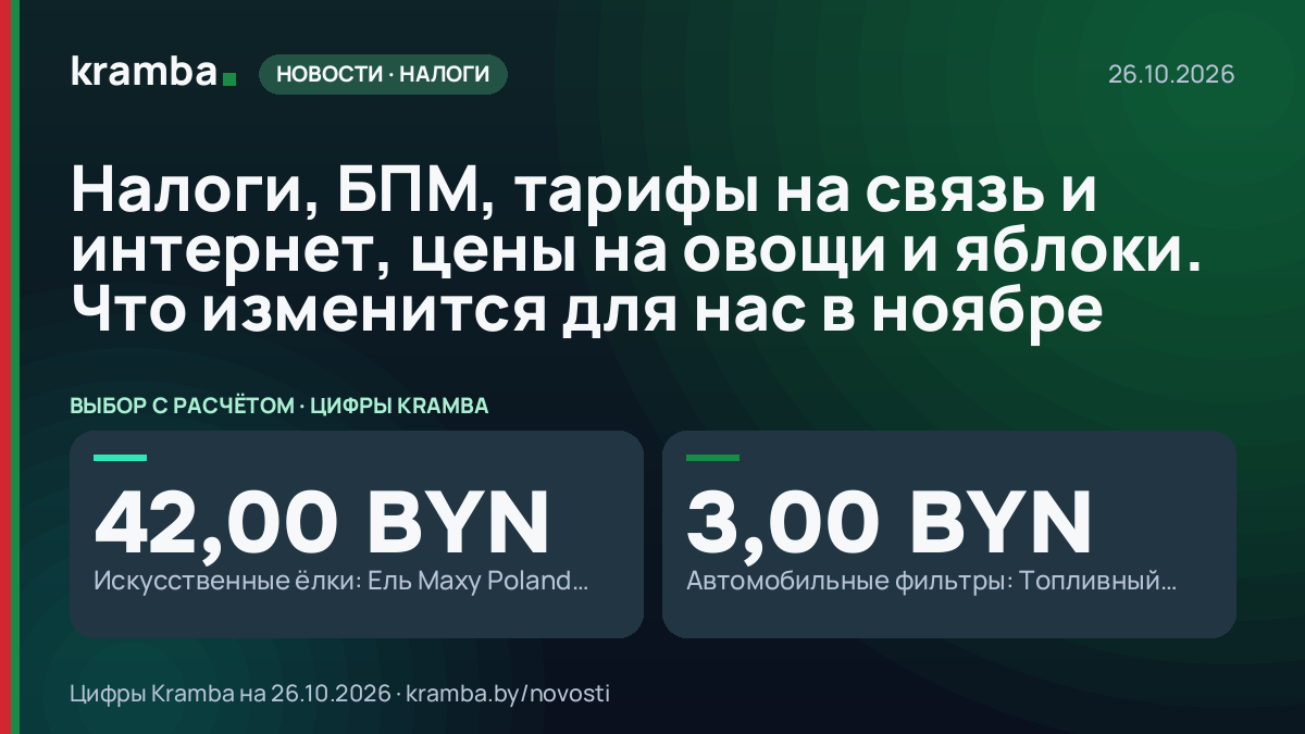 Инфографика Kramba: Налоги, БПМ, тарифы на связь и интернет, цены на овощи и яблоки. Что изменится для нас в…