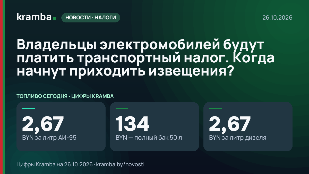 Инфографика Kramba: Владельцы электромобилей будут платить транспортный налог. Когда начнут приходить…