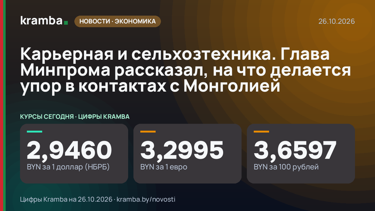 Инфографика Kramba: Карьерная и сельхозтехника. Глава Минпрома рассказал, на что делается упор в контактах с…