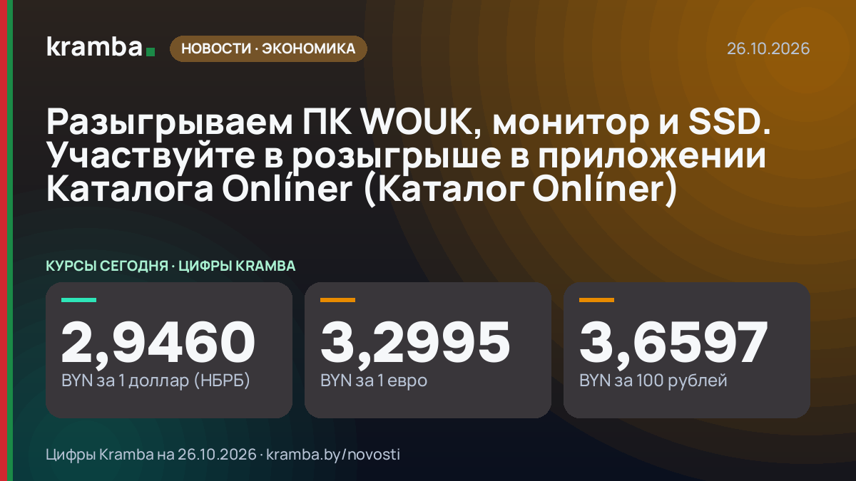 Инфографика Kramba: Разыгрываем ПК WOUK, монитор и SSD. Участвуйте в розыгрыше в приложении Каталога Onlíner…