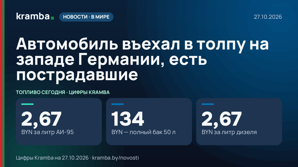 Инфографика Kramba: Автомобиль въехал в толпу на западе Германии, есть пострадавшие