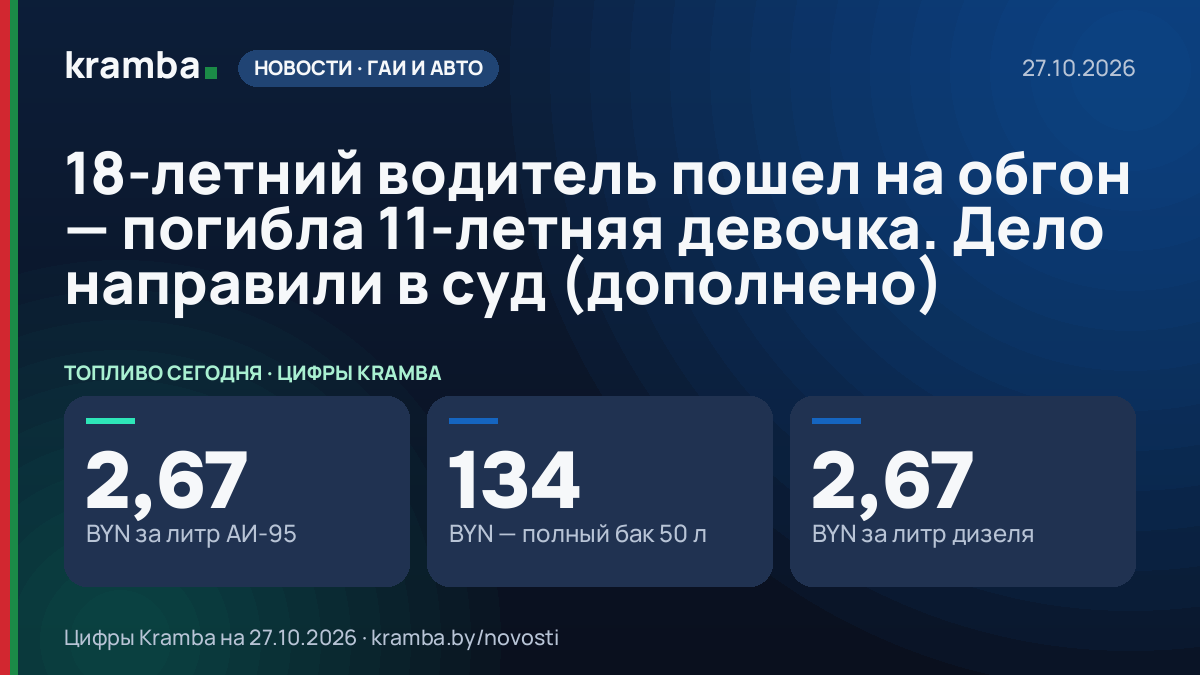 Инфографика Kramba: 18-летний водитель пошел на обгон — погибла 11-летняя девочка. Дело направили в суд…