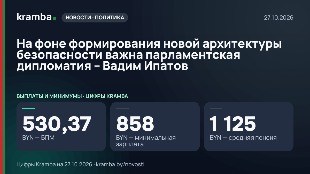 Инфографика Kramba: На фоне формирования новой архитектуры безопасности важна парламентская дипломатия…