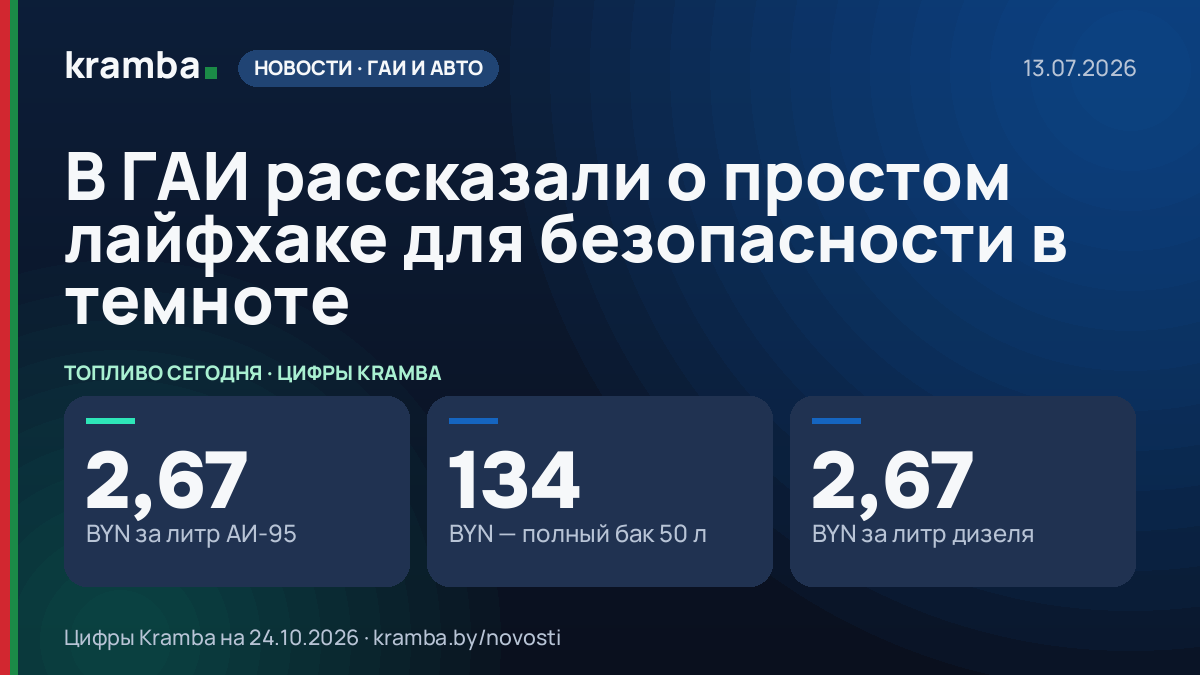 Инфографика Kramba: В ГАИ рассказали о простом лайфхаке для безопасности в темноте