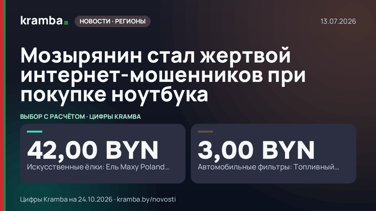 Инфографика Kramba: Мозырянин стал жертвой интернет-мошенников при покупке ноутбука