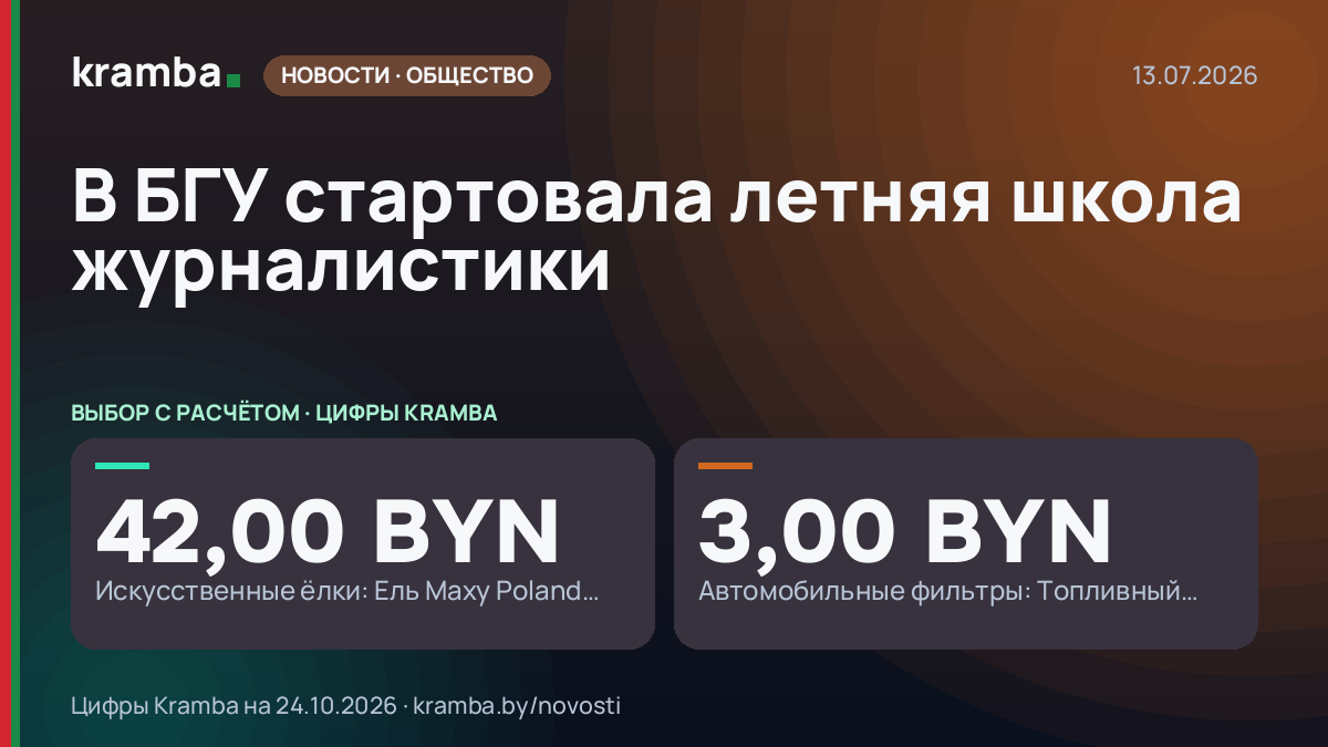 Инфографика Kramba: В БГУ стартовала летняя школа журналистики