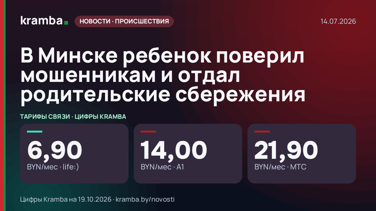 Инфографика Kramba: В Минске ребенок поверил мошенникам и отдал родительские сбережения