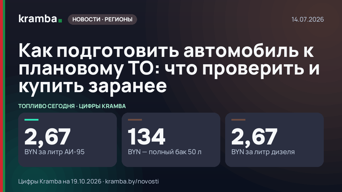 Инфографика Kramba: Как подготовить автомобиль к плановому ТО: что проверить и купить заранее