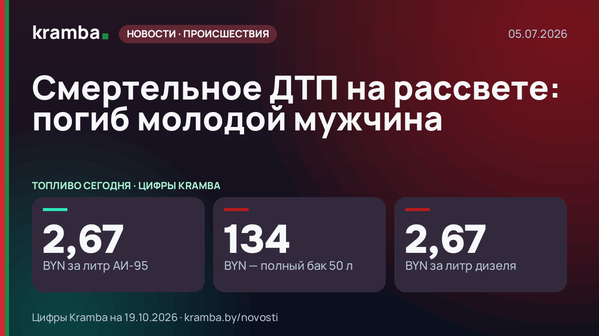 Инфографика Kramba: Смертельное ДТП на рассвете: погиб молодой мужчина