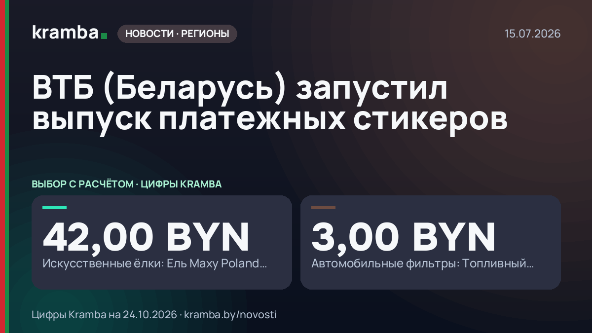 Инфографика Kramba: ВТБ (Беларусь) запустил выпуск платежных стикеров