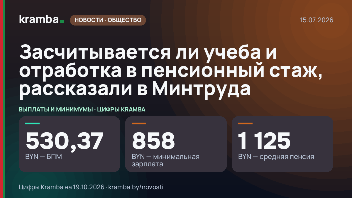 Инфографика Kramba: Засчитывается ли учеба и отработка в пенсионный стаж, рассказали в Минтруда